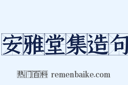 安雅堂集造句是什么意思的图片